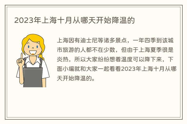 2023年上海十月从哪天开始降温的