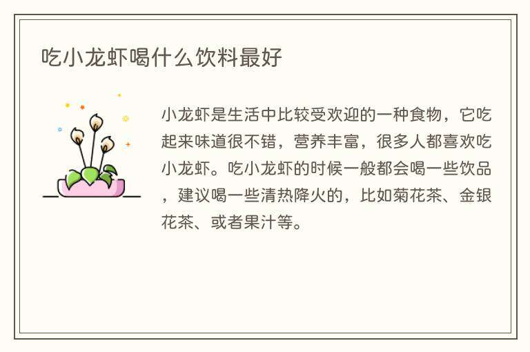 吃小龙虾喝什么饮料最好