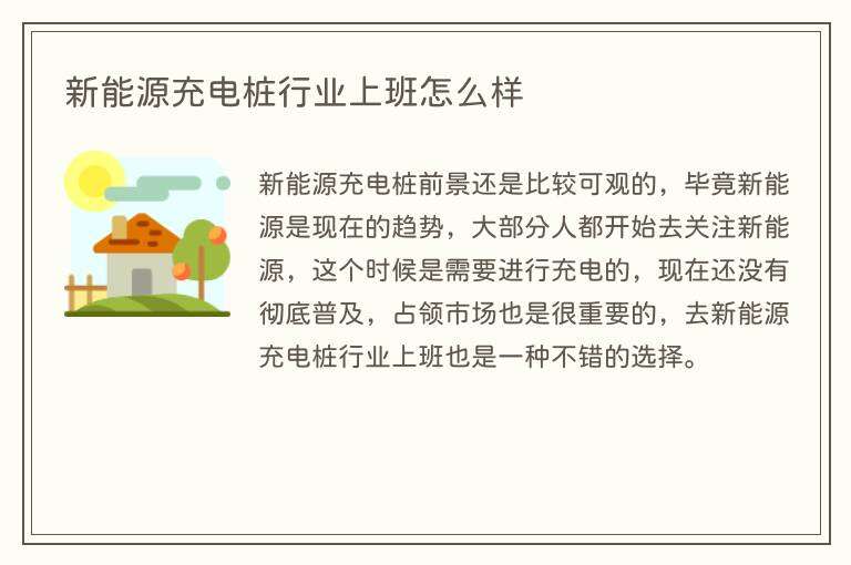 新能源充电桩行业上班怎么样