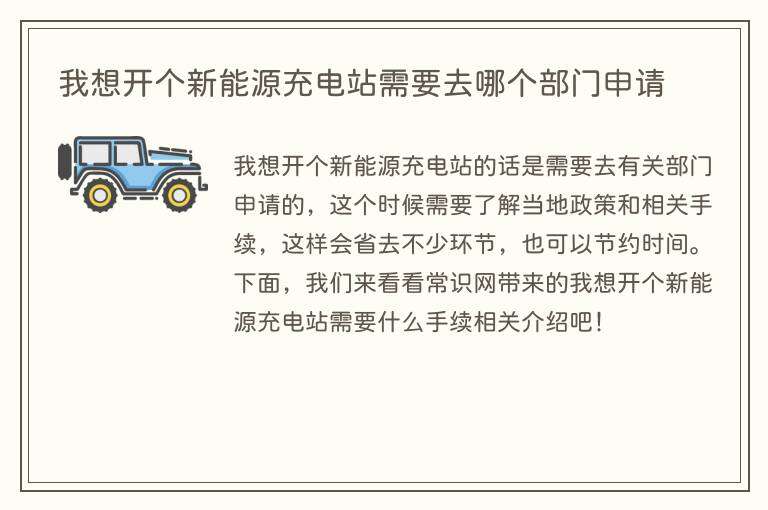 我想开个新能源充电站需要去哪个部门申请