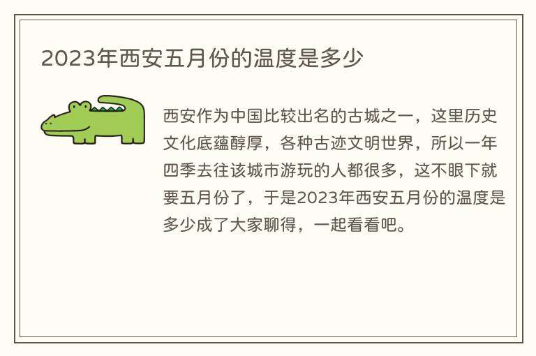 2023年西安五月份的温度是多少