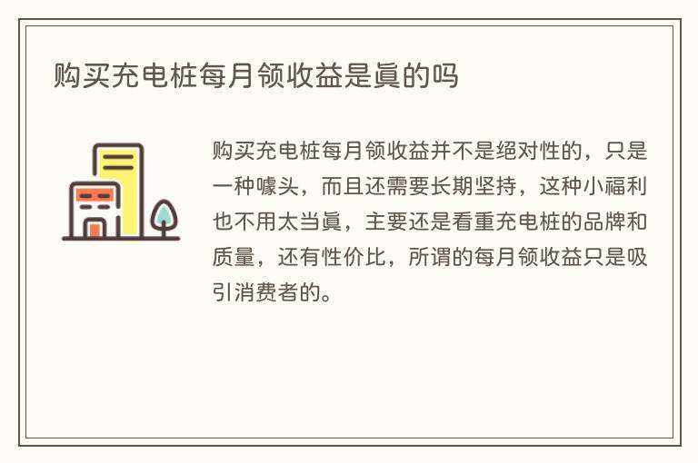 购买充电桩每月领收益是真的吗