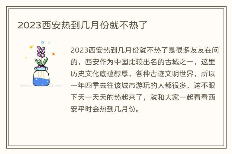 2023西安热到几月份就不热了