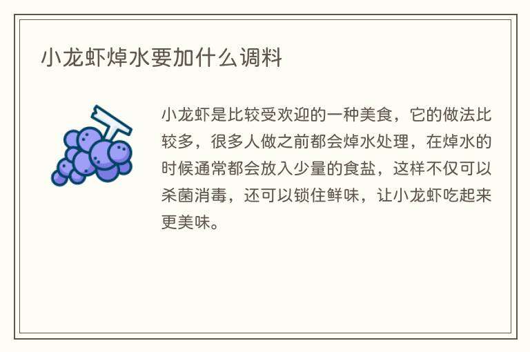 小龙虾焯水要加什么调料