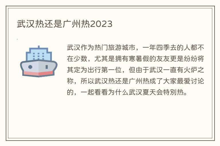武汉热还是广州热2023