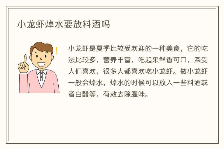小龙虾焯水要放料酒吗