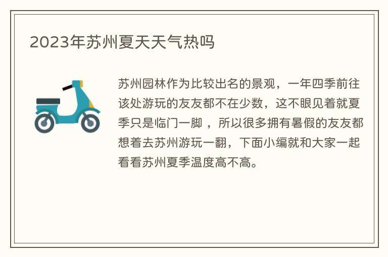 2023年苏州夏天天气热吗