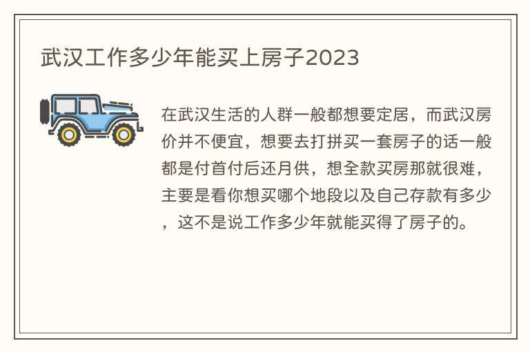 武汉工作多少年能买上房子2023
