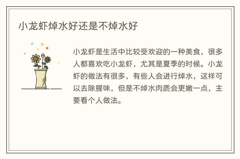 小龙虾焯水好还是不焯水好