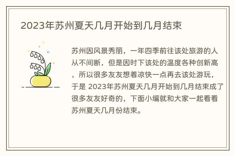 2023年苏州夏天几月开始到几月结束