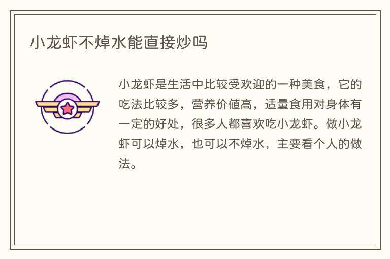 小龙虾不焯水能直接炒吗