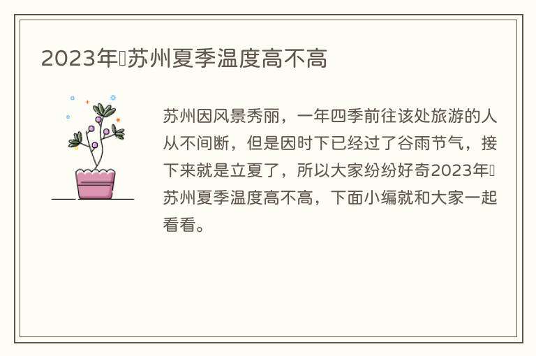 2023年苏州夏季温度高不高