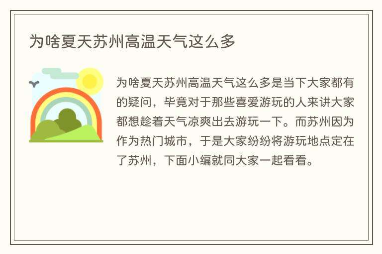为啥夏天苏州高温天气这么多