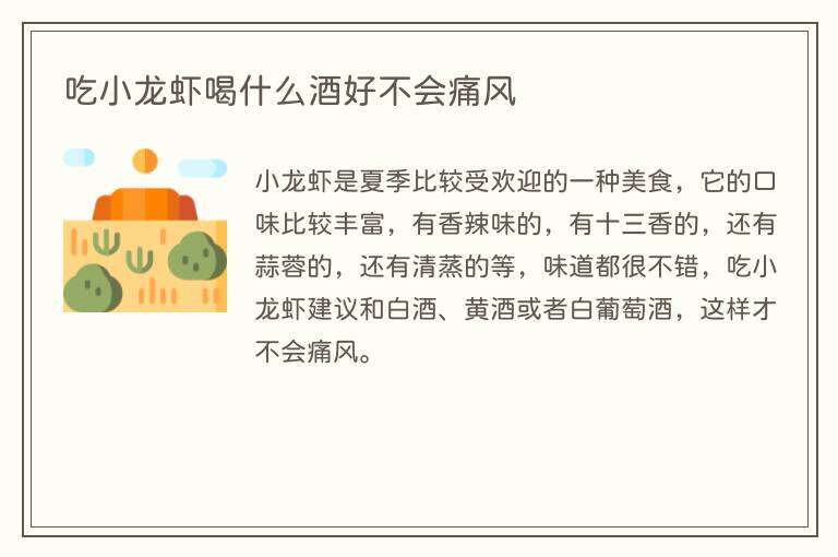 吃小龙虾喝什么酒好不会痛风