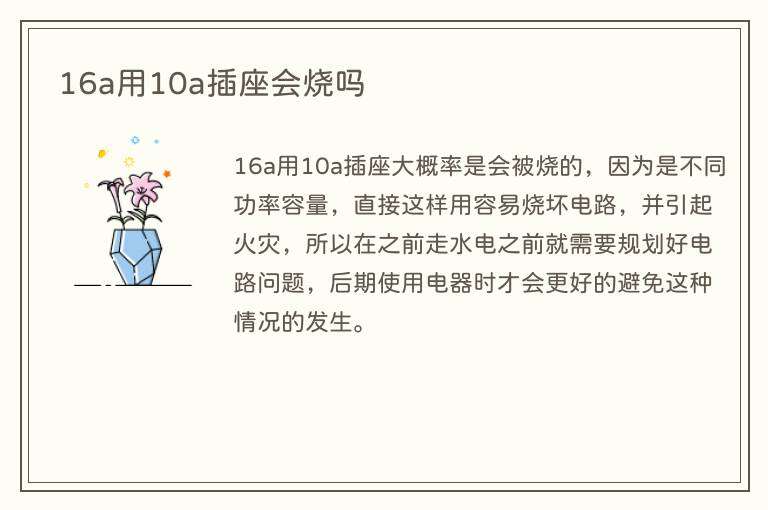 16a用10a插座会烧吗