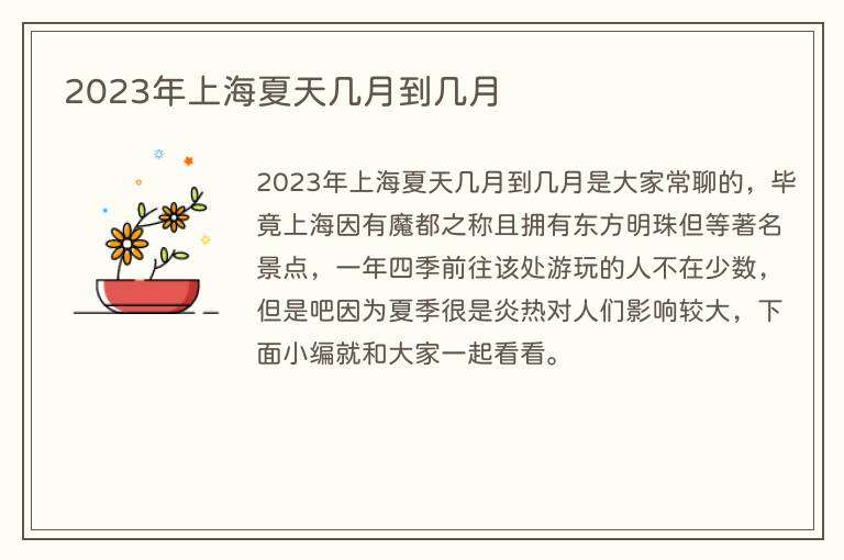 2023年上海夏天几月到几月
