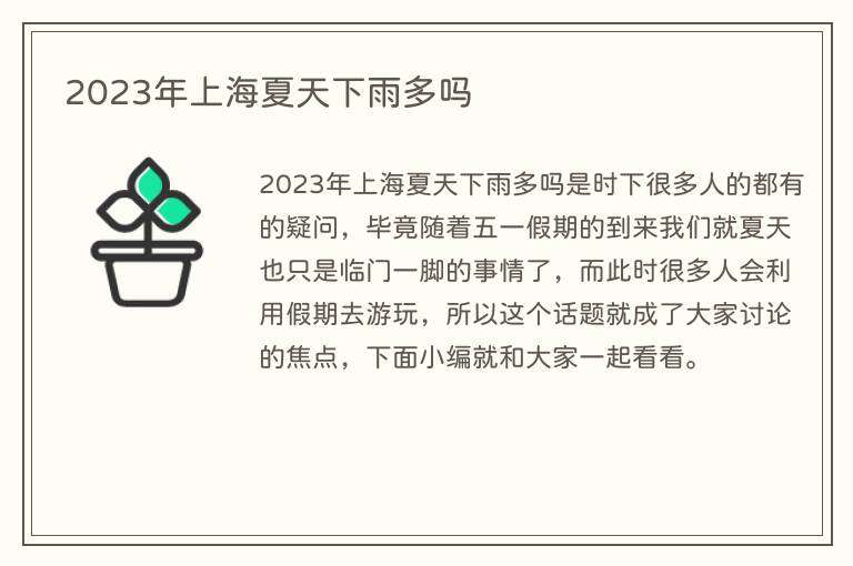 2023年上海夏天下雨多吗