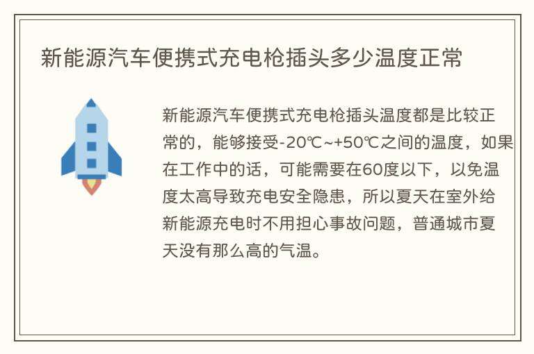 新能源汽车便携式充电枪插头多少温度正常