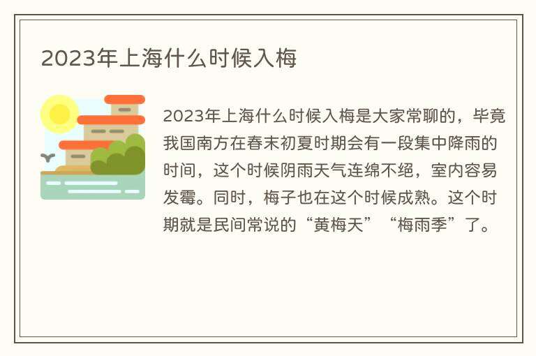 2023年上海什么时候入梅