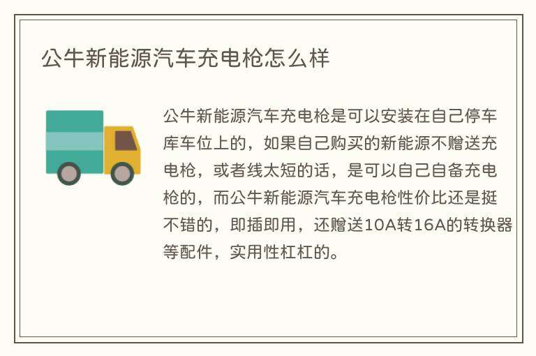 公牛新能源汽车充电枪怎么样