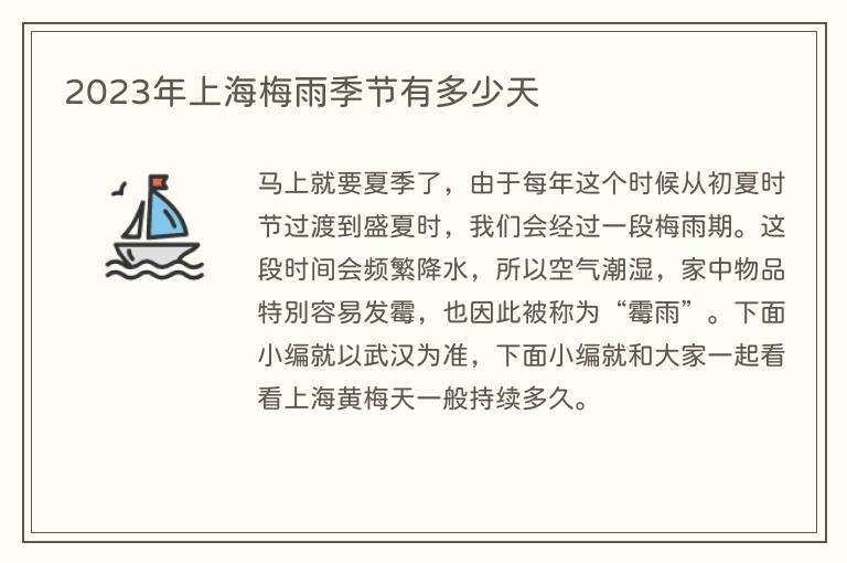 2023年上海梅雨季节有多少天