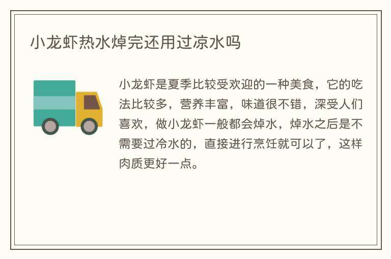 小龙虾热水焯完还用过凉水吗
