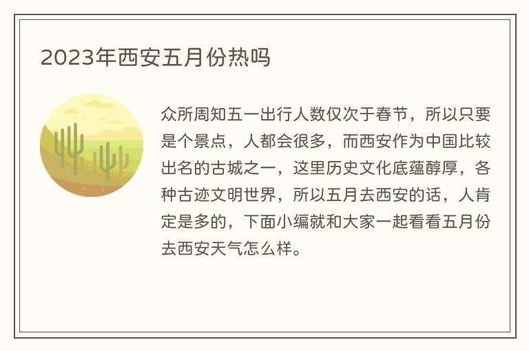 2023年西安五月份热吗