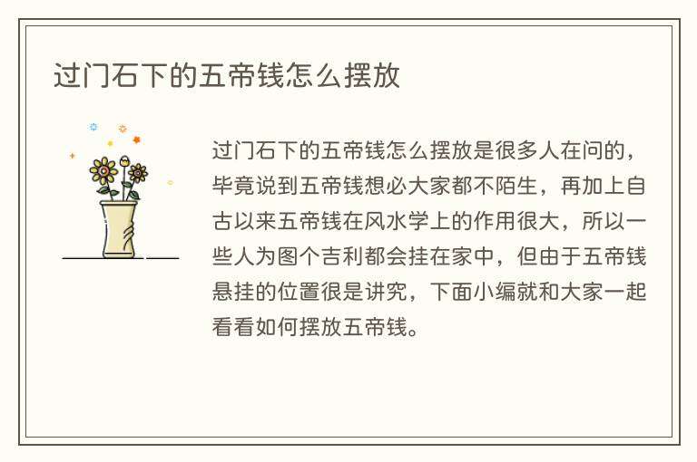过门石下的五帝钱怎么摆放