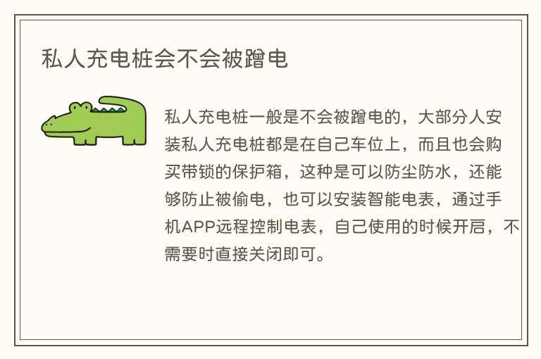 私人充电桩会不会被蹭电