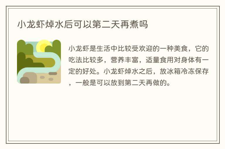 小龙虾焯水后可以第二天再煮吗