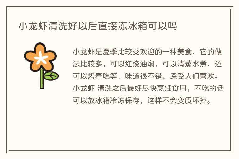 小龙虾清洗好以后直接冻冰箱可以吗