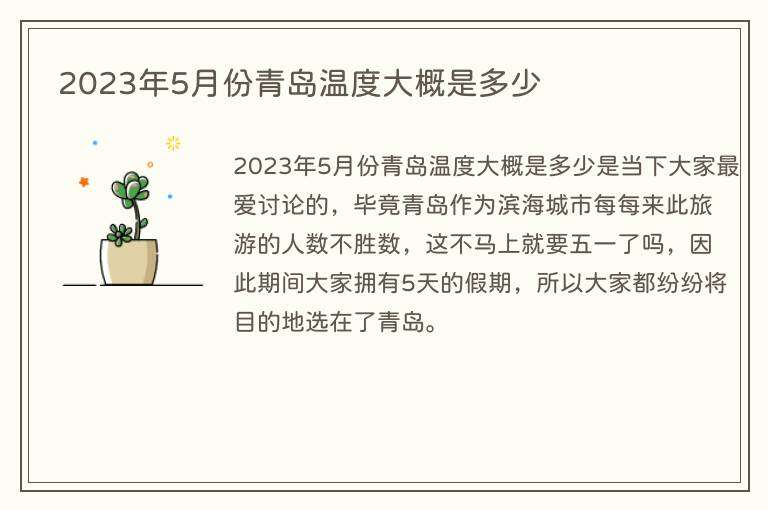 2023年5月份青岛温度大概是多少