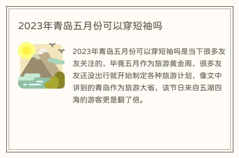 2023年青岛五月份可以穿短袖吗