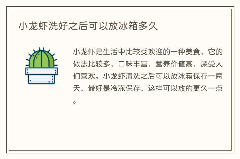 小龙虾洗好之后可以放冰箱多久