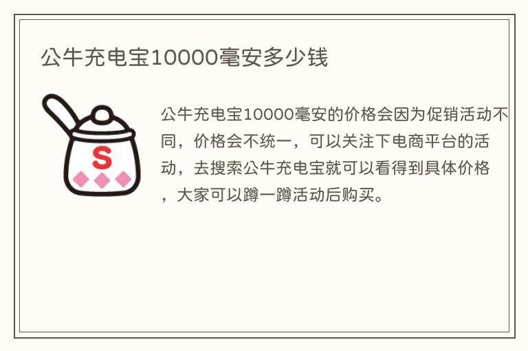 公牛充电宝10000毫安多少钱