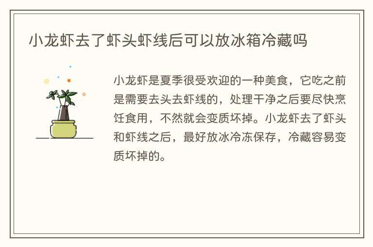 小龙虾去了虾头虾线后可以放冰箱冷藏吗