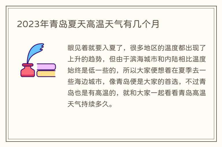 2023年青岛夏天高温天气有几个月
