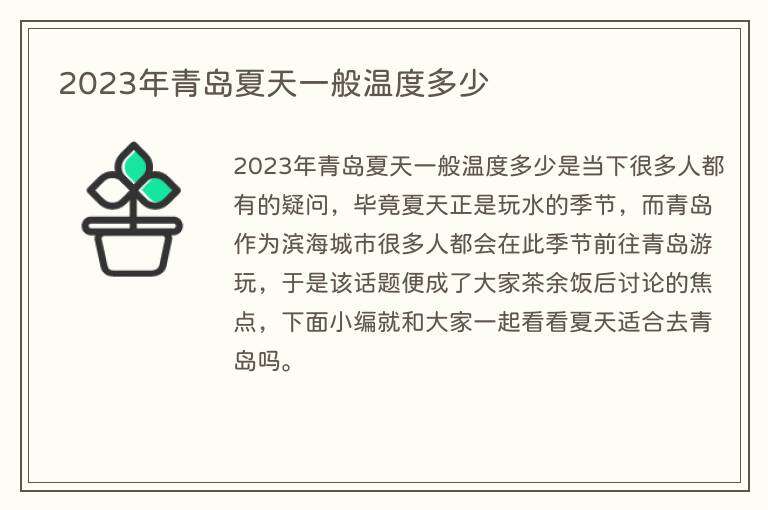 2023年青岛夏天一般温度多少