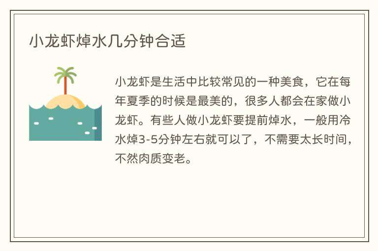 小龙虾焯水几分钟合适
