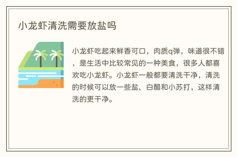小龙虾清洗需要放盐吗