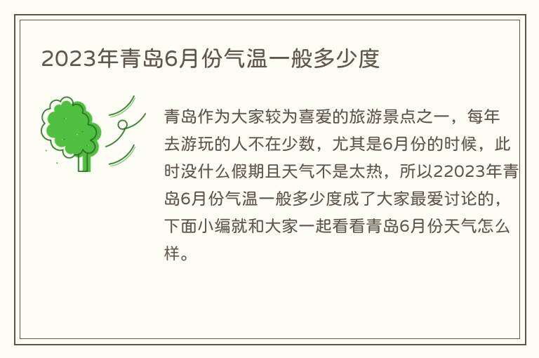 2023年青岛6月份气温一般多少度