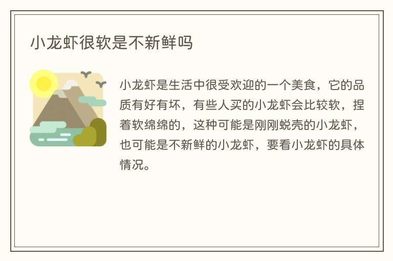 小龙虾很软是不新鲜吗