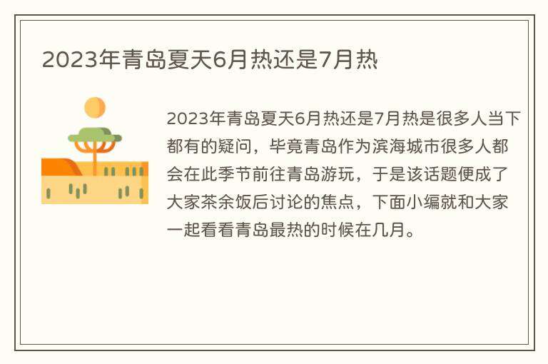 2023年青岛夏天6月热还是7月热