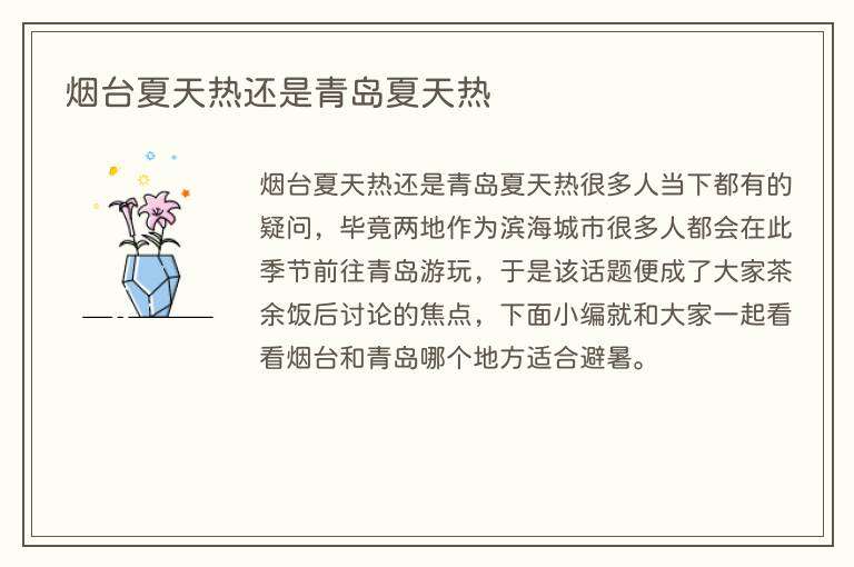 烟台夏天热还是青岛夏天热