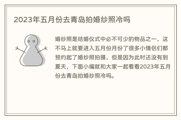 2023年五月份去青岛拍婚纱照冷吗