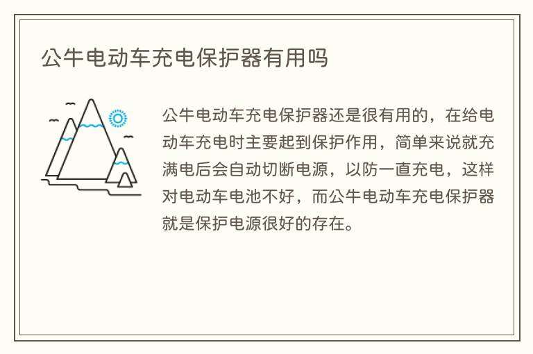 公牛电动车充电保护器有用吗