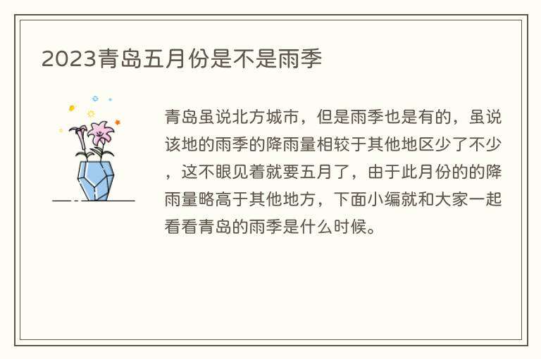 2023青岛五月份是不是雨季
