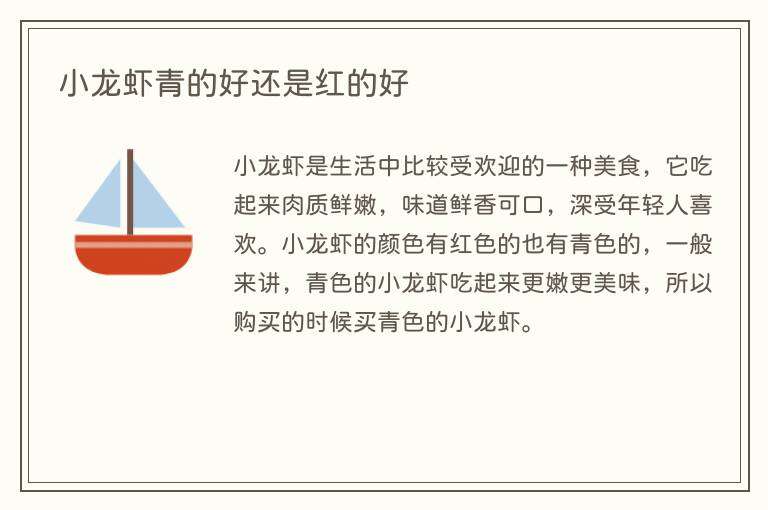 小龙虾青的好还是红的好