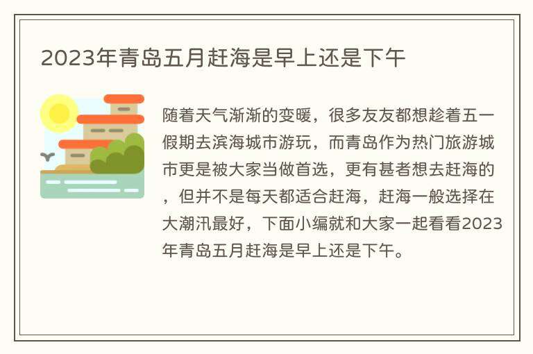 2023年青岛五月赶海是早上还是下午