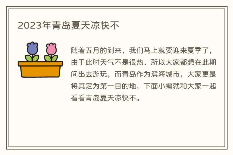 2023年青岛夏天凉快不